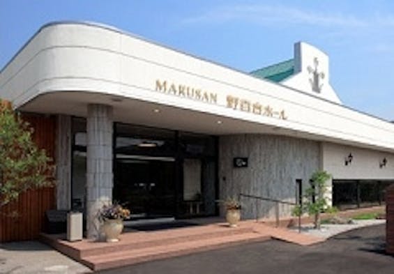 マルサン野百合ホール