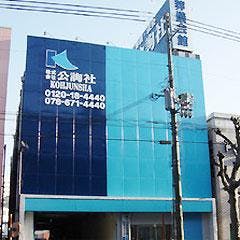 株式会社公詢社 フューネラル神戸 四季