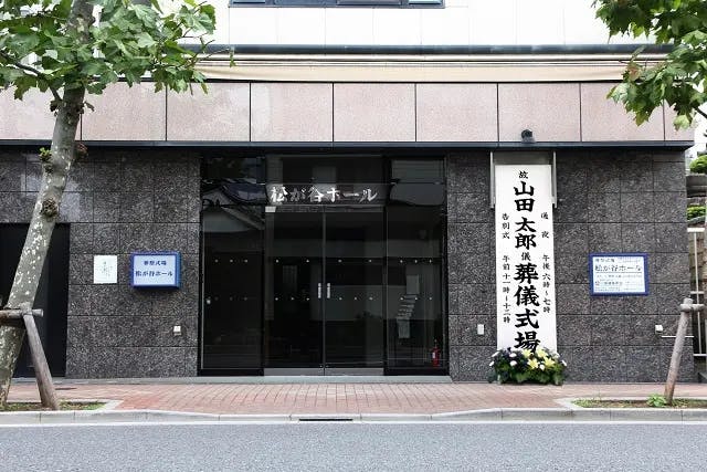 松が谷ホール