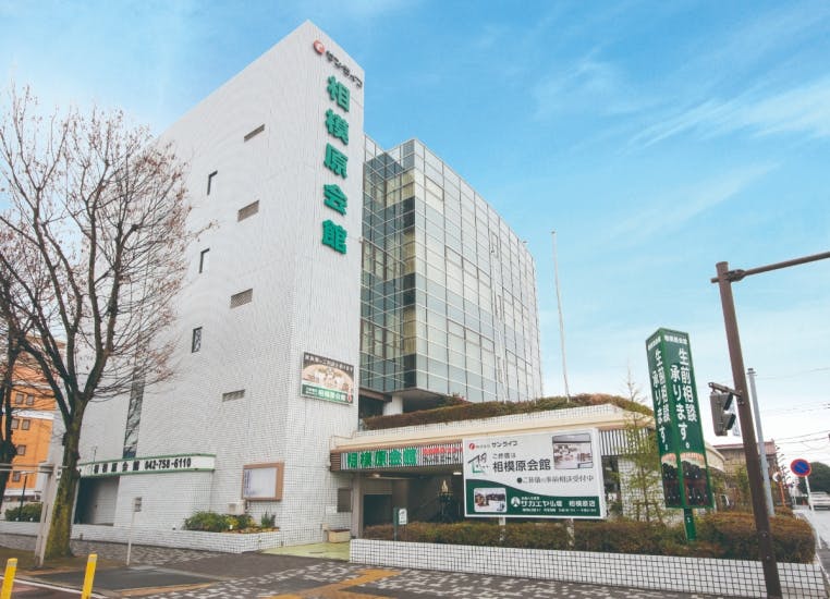 サン・ライフ 相模原会館