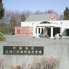芳賀地区広域行政事務組合斎場