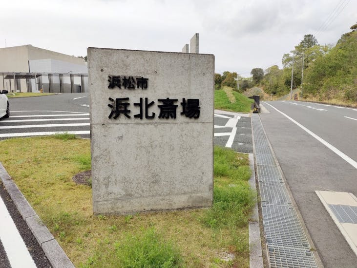 浜松市 浜北斎場