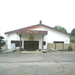 宗徳寺 聖山会館