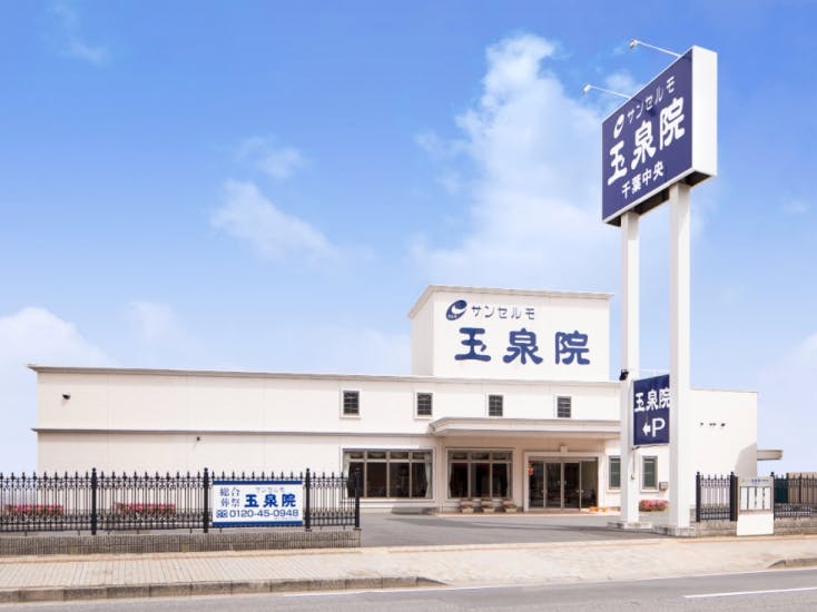 サンセルモ玉泉院 千葉中央会館