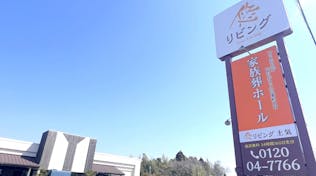 悠リビング土気 家族葬ホール（柏斎苑）