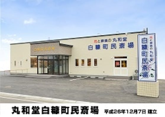 丸和堂白糠町民斎場