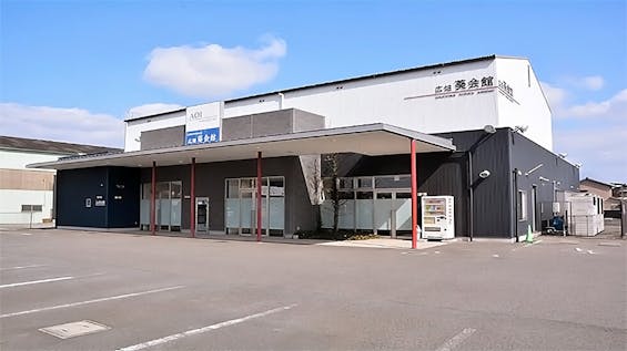 広畑葵会館