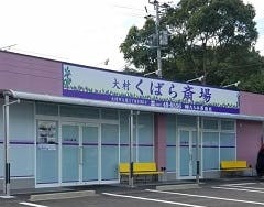 大村くばら斎場