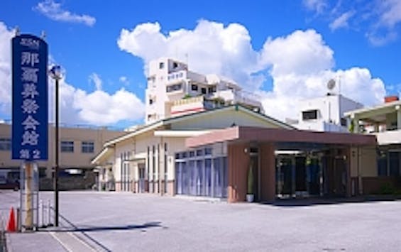 那覇葬祭会館　第2会館