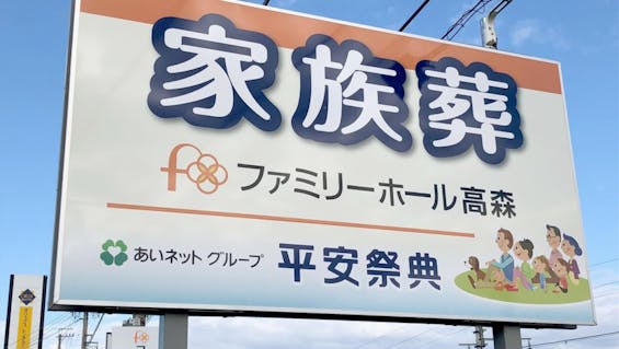 ファミリーホール高森斎場