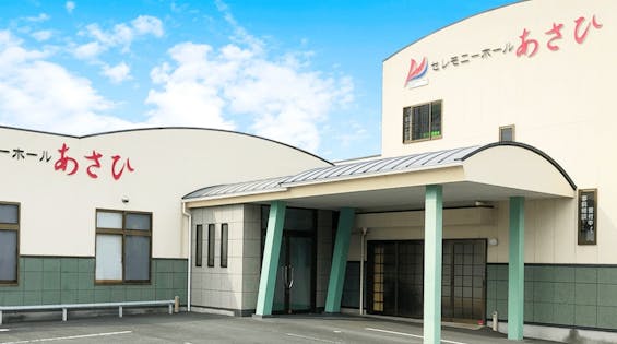 セレモニーホールあさひ
