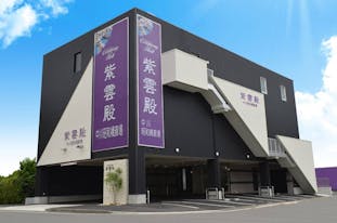 紫雲殿　中川昭和橋斎場