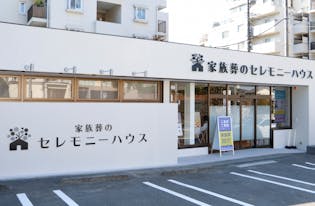家族葬のセレモニーハウス戸塚下倉田店