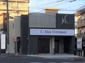 アイワホール西川口