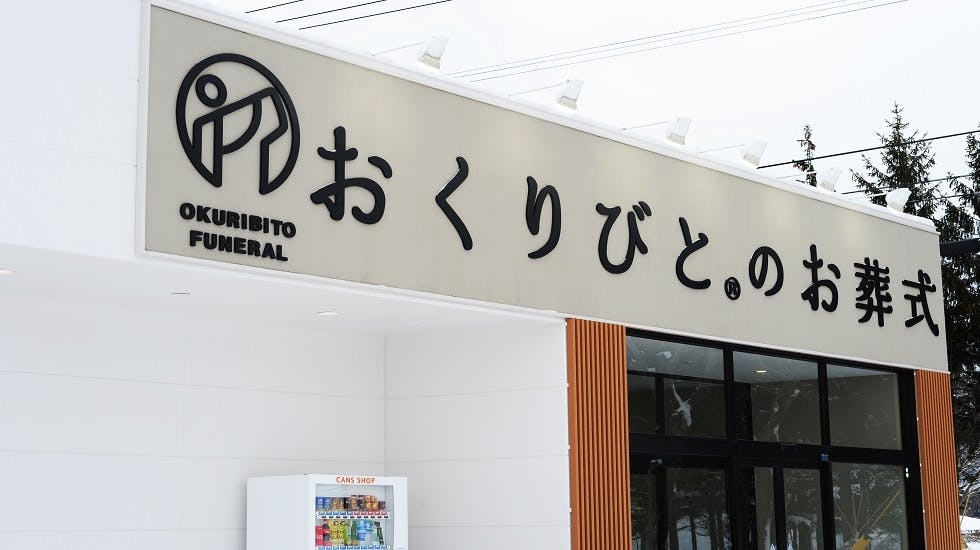 おくりびとのお葬式 手稲