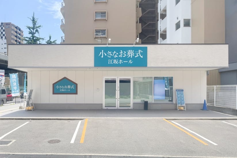 セレモニーハウス江坂(えさか)