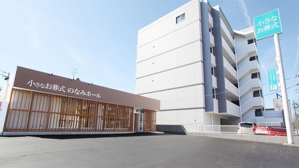 小さなお葬式 のなみホール