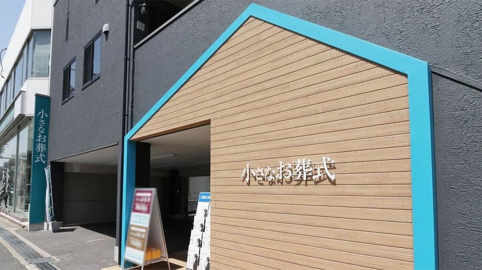 小さなお葬式 平野北ホール