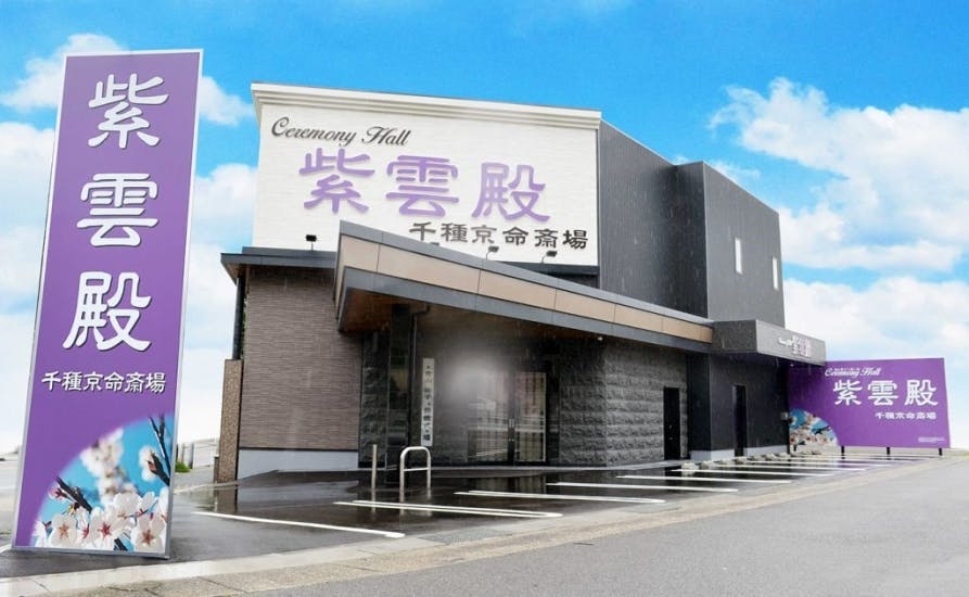 紫雲殿 千種京命斎場