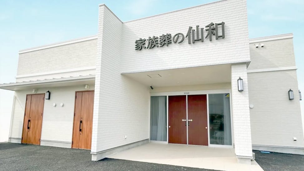 家族葬式場 家族葬の仙和 仙台中田ホール