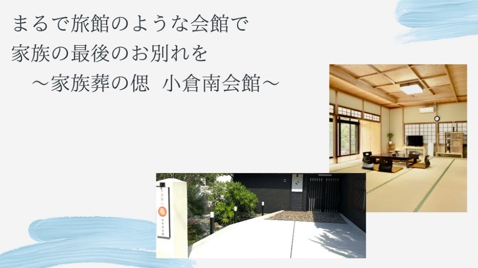 北九州市小倉南区(福岡県)の葬儀場・斎場一覧 - 13件／葬儀費用15.4万円から｜いい葬儀【公式】