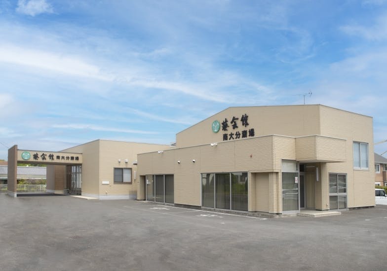 葵会館 南大分斎場