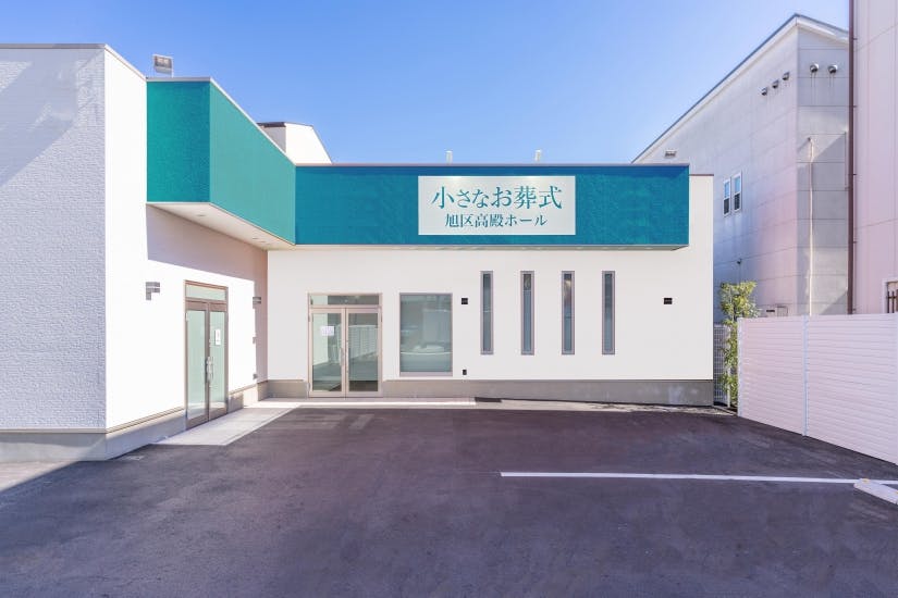 セレモニーハウス 旭区高殿
