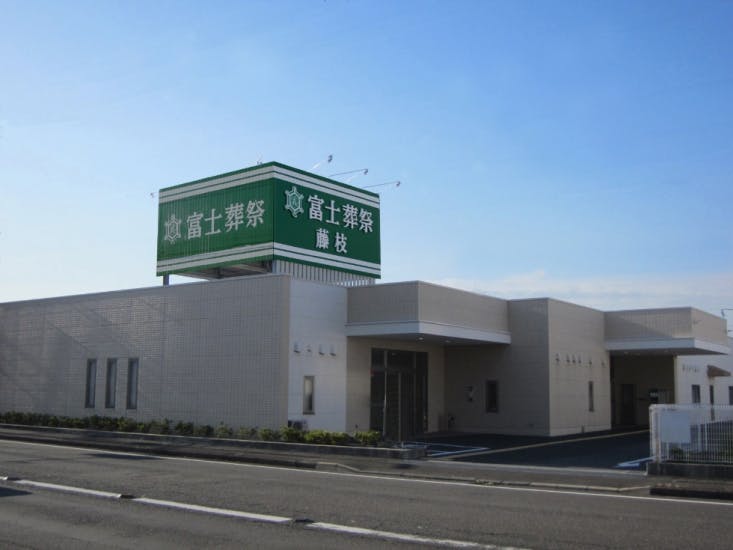 富士葬祭 藤枝