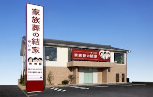 家族葬の結家 豊川末広通