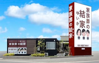 家族葬の結家　 豊川小坂井