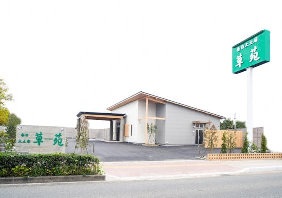 大土居草苑