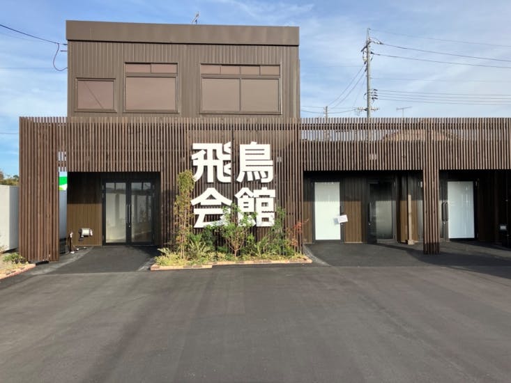 家族葬の飛鳥会館　福山東手城店