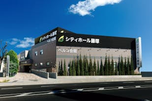 シティホール藤塚ベルコ会館