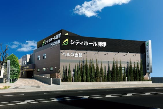 シティホール藤塚ベルコ会館