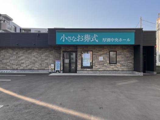 家族葬のセレモニーハウス厚別