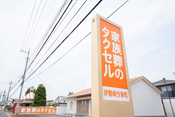 家族葬のタクセル 伊勢崎今泉町