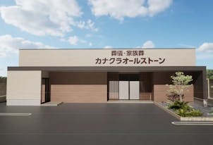 家族葬のカナクラオールストーン 上中野