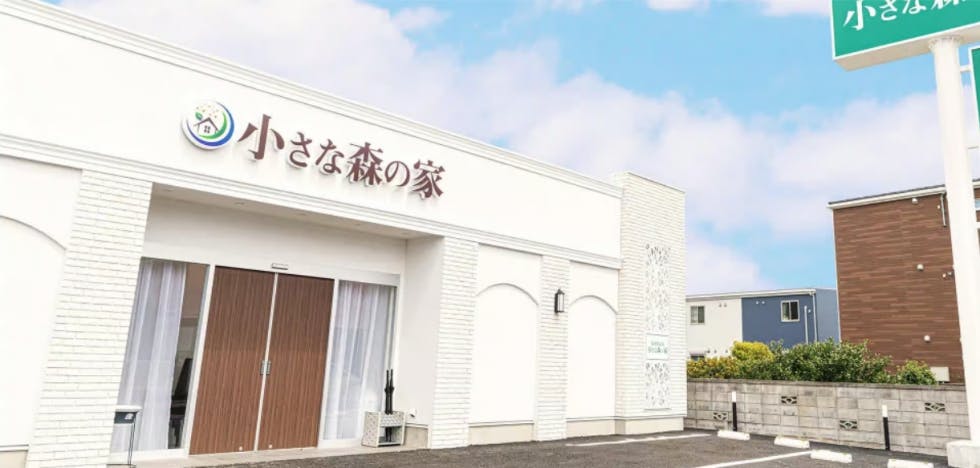 小さな森の家　草加長栄