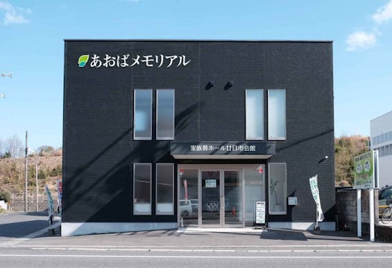 あおばメモリアル　廿日市会館
