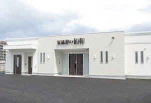 家族葬の仙和 仙台大野田ホール
