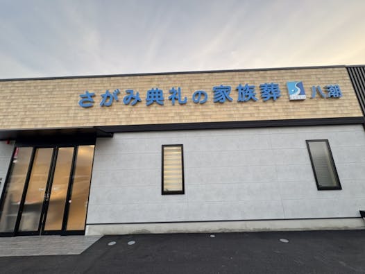 さがみ典礼の家族葬　八潮