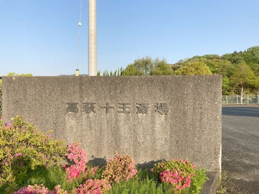 高萩市斎場