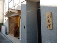 安養寺別院　縁